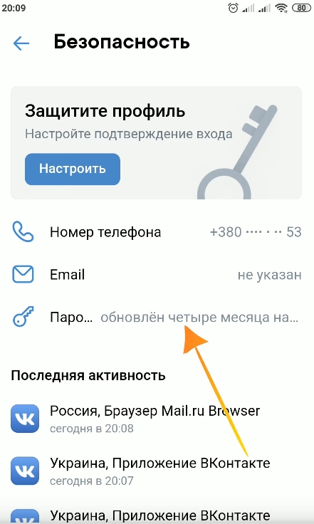 Как изменить пароль в Вконтакте с телефона