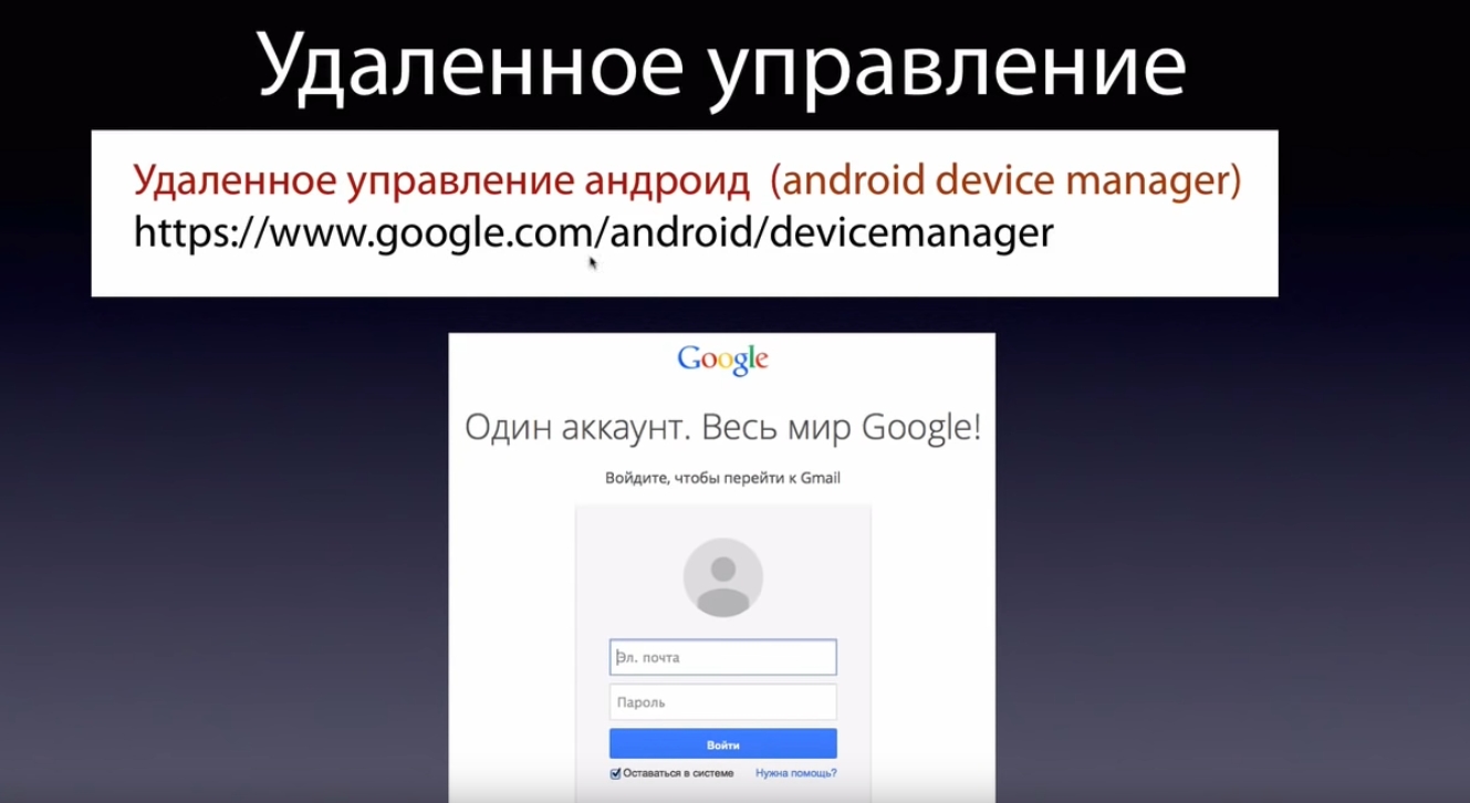 Как найти устройство с помощью удаленного управления Android