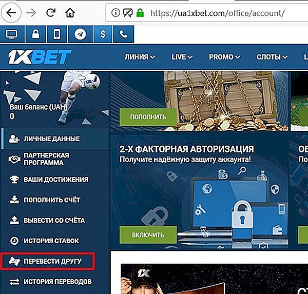 Как перевести деньги с 1xbet на карту друга или в его аккаунт?