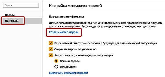 Где мастер пароль. Как сделать мастер пароль в Яндексе.