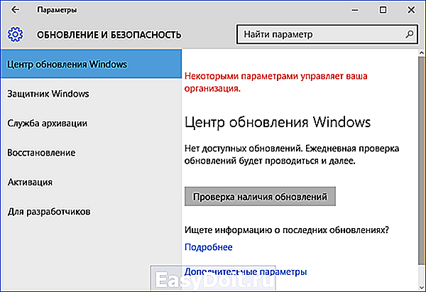 Windows 10 управляется организацией. Некоторыми параметрами управляет ваша организация. Некоторыми параметрами управляет ваша организация Windows 10. Ваша организация отключила автоматические обновления. Некоторыми параметрами управляет ваша организация Windows 10 как убрать.