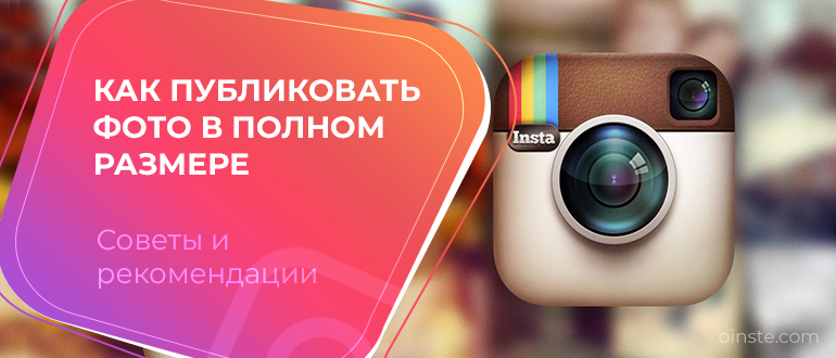 Instagram Посмотреть Фото В Полном Размере