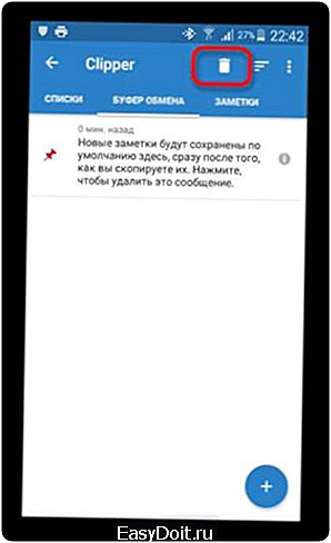 Скопирована в буфер на телефон. Очистить буфер обмена андроид. Очистить буфер обмена в телефоне. Удалить в буфер. Как удалить буфер обмена на андроиде.